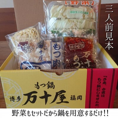 もつ鍋万十屋　もつ鍋(すきやき風醤油味) 3人前 セット(大川市)