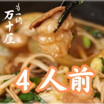 もつ鍋万十屋　もつ鍋(すきやき風醤油味) 4人前 セット(大川市)