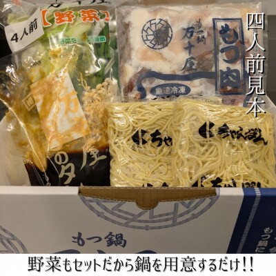 もつ鍋万十屋　もつ鍋(すきやき風醤油味) 4人前 セット(大川市)