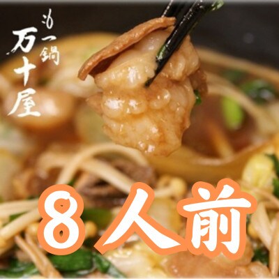 もつ鍋万十屋　もつ鍋(すきやき風醤油味) 8人前 セット(大川市)