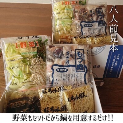 もつ鍋万十屋　もつ鍋(すきやき風醤油味) 8人前 セット(大川市)