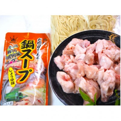 博多もつ鍋 小腸セット しょうゆ味(2～3人前)004(大川市)