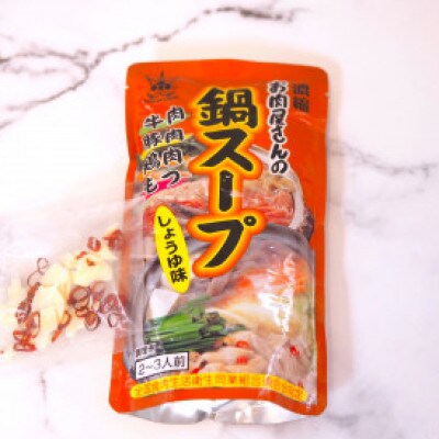 博多もつ鍋 小腸セット しょうゆ味(2～3人前)004(大川市)