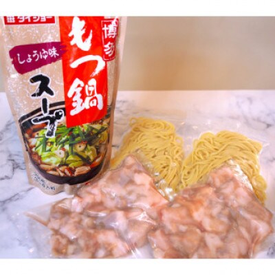 博多もつ鍋 小腸セット・しょうゆ味(3～4人前)005(大川市)