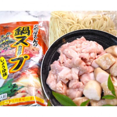 博多もつ鍋 小腸・丸腸しょうゆ味セット(4～5人前)008(大川市)