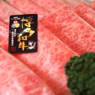 博多和牛特選ロース すき焼きしゃぶしゃぶ500g(大川市)012