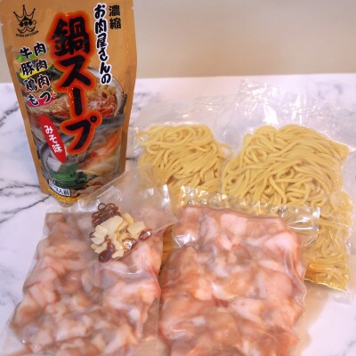 博多もつ鍋 小腸セットみそ味(2～3人前)(大川市)006
