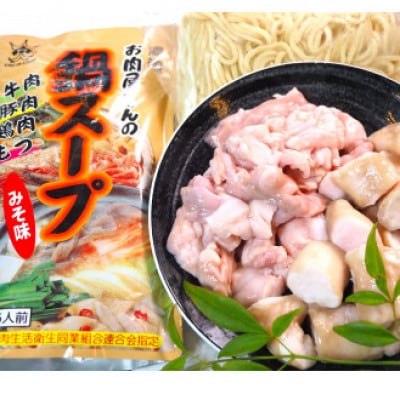 博多もつ鍋 小腸+丸腸セットみそ味(4～5人前)(大川市) 009
