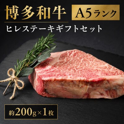 博多和牛A5ランク ヒレステーキギフトセット 約200g×1枚(大川市)