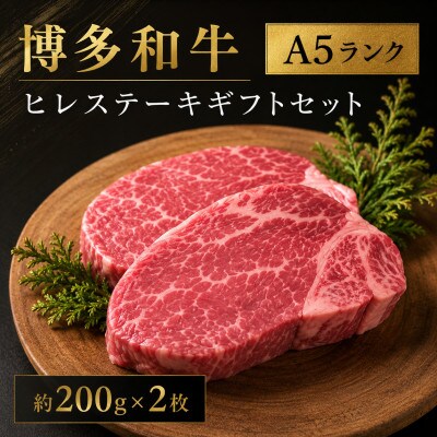 博多和牛A5ランク ヒレステーキギフトセット 約200g×2枚(大川市)