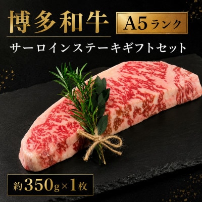 博多和牛A5ランク サーロインステーキギフトセット 約350g×1枚(大川市)
