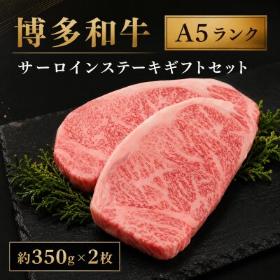 博多和牛A5ランク サーロインステーキギフトセット 約350g×2枚(大川市)