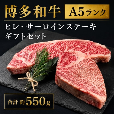 【セット】博多和牛A5ランク ヒレ・サーロインステーキギフト 合計約550g(大川市)