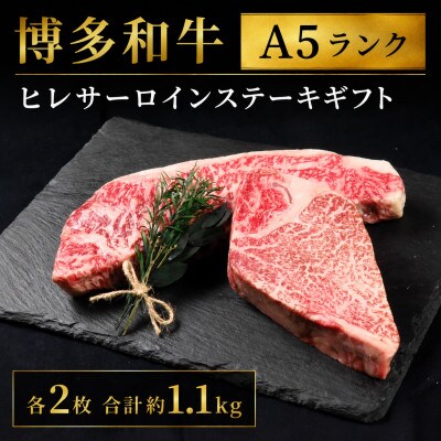 【セット】博多和牛A5ランク ヒレサーロインステーキギフト 各2枚 合計約1.1kg(大川市)
