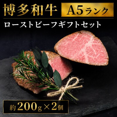 【セット】博多和牛A5ランク　ローストビーフギフトセット約200g×2個(大川市)