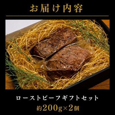 【セット】博多和牛A5ランク　ローストビーフギフトセット約200g×2個(大川市)