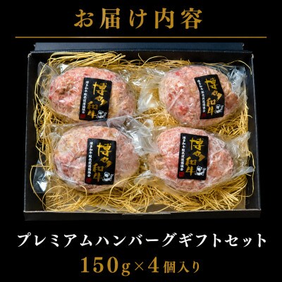 【セット】博多和牛A5ランク プレミアムハンバーグギフトセット 150g×4個入り(大川市)