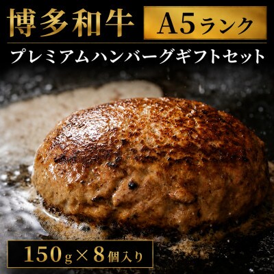 【セット】博多和牛A5ランク プレミアムハンバーグギフトセット 150g×8個入り(大川市)
