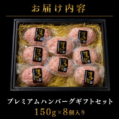 【セット】博多和牛A5ランク プレミアムハンバーグギフトセット 150g×8個入り(大川市)