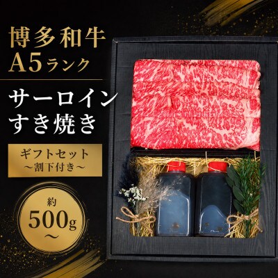 【セット】博多和牛A5ランク サーロインすき焼きギフトセット約500g～割下付き～(大川市)