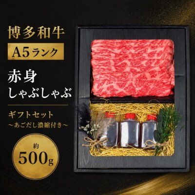 【セット】博多和牛A5ランク赤身しゃぶしゃぶギフトセット約500g～あごだし濃縮付き～(大川市)