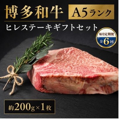 【毎月定期便】博多和牛A5ランク ヒレステーキギフトセット 約200g×1枚(大川市)全6回