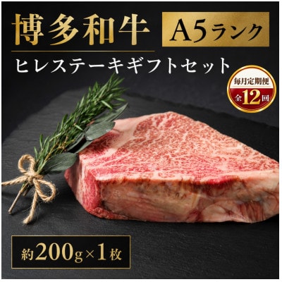 【毎月定期便】博多和牛A5ランク ヒレステーキギフトセット 約200g×1枚(大川市)全12回