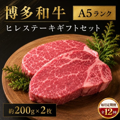 【毎月定期便】博多和牛A5ランク ヒレステーキギフトセット 約200g×2枚(大川市)全12回
