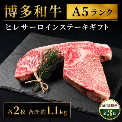【毎月定期便】博多和牛A5ランク ヒレサーロインステーキギフト各2枚 計約1.1kg(大川市)全3回