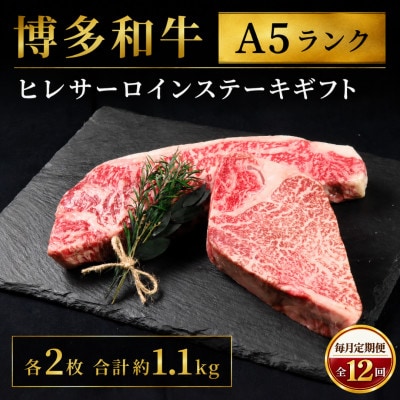 【毎月定期便】博多和牛A5ランク ヒレサーロインステーキギフト各2枚 計約1.1kg/大川市全12回