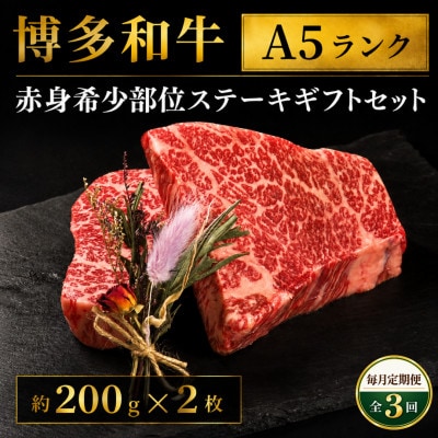 【毎月定期便】博多和牛A5ランク　赤身希少部位ステーキギフトセット　約200g×2枚(大川市)全3回