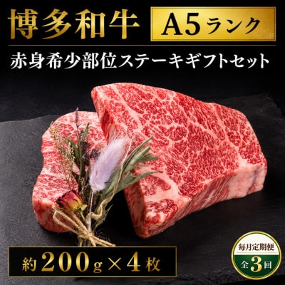 【毎月定期便】博多和牛A5ランク 赤身希少部位ステーキギフトセット　約200g×4枚(大川市)全3回