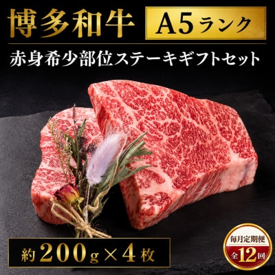 【毎月定期便】博多和牛A5ランク 赤身希少部位ステーキギフトセット約200g×4枚(大川市)全12回