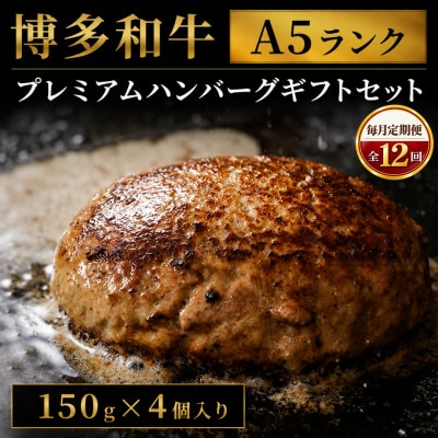 【毎月定期便】博多和牛A5ランク プレミアムハンバーグギフトセット 150g×4個(大川市)全12回