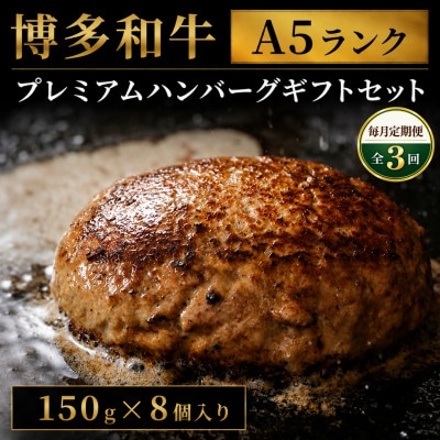 【毎月定期便】博多和牛A5ランク プレミアムハンバーグギフトセット 150g×8個 (大川市)全3回