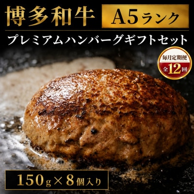 【毎月定期便】博多和牛A5ランク プレミアムハンバーグギフトセット150g×8個 (大川市)全12回