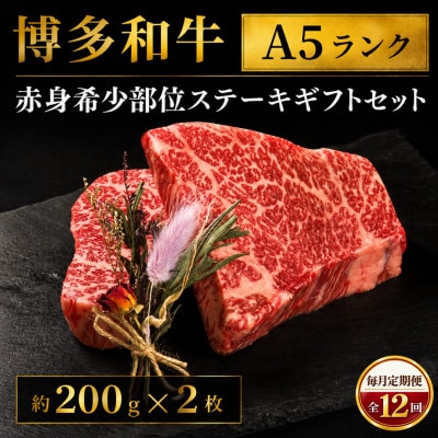 【毎月定期便】博多和牛A5 赤身希少部位ステーキギフトセット 約200g×2枚 (大川市)全12回