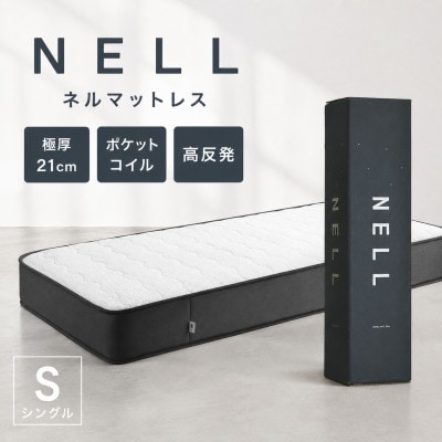 NELL マットレス ネルマットレス 【シングル】極厚21cm ポケットコイル 高反発