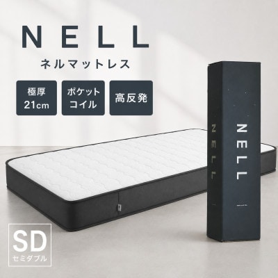 NELL マットレス ネルマットレス【セミダブル】極厚21cm ポケットコイル 高反発
