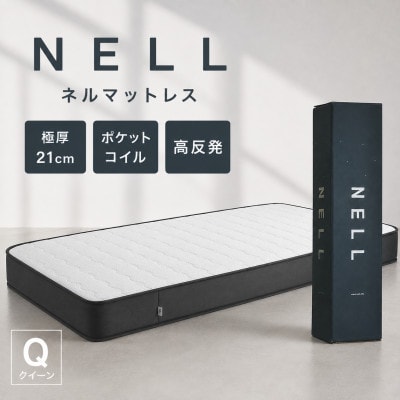 NELL マットレス ネルマットレス【クイーン】極厚21cm ポケットコイル 高反発