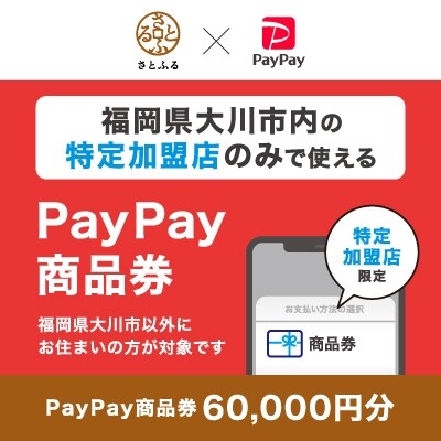 福岡県大川市　PayPay商品券(60,000円分)※地域内の一部の加盟店のみで利用可