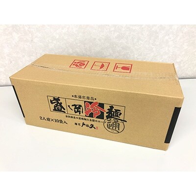 戸田久 盛岡冷麺「通」 2食×10袋入 【さとふる限定】
