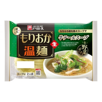 戸田久 もりおか温麺/牛テールスープ　2食×10袋入
