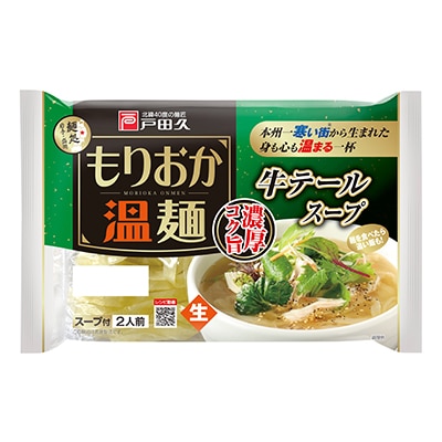 戸田久 もりおか温麺/牛テールスープ　2食×10袋入