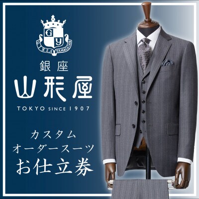 銀座山形屋 カスタムオーダースーツ仕立券C《インポート服地使用 ...