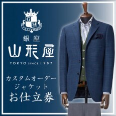 銀座山形屋 カスタムオーダージャケット仕立券D《国産服地使用》