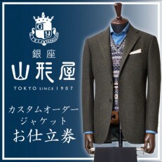 銀座山形屋 カスタムオーダージャケット仕立券E《インポート服地使用》