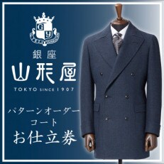 銀座山形屋 パターンオーダーコート仕立券F《国産服地使用》