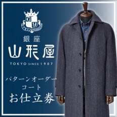 銀座山形屋 パターンオーダーコート仕立券G《インポート服地使用》