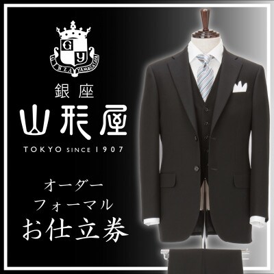 銀座山形屋 カスタムオーダーフォーマル仕立券K《英国製服地使用》